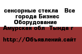 сенсорные стекла - Все города Бизнес » Оборудование   . Амурская обл.,Тында г.